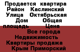 Продается  квартира  › Район ­ Каслинский  › Улица ­ Октябрьская › Дом ­ 5 › Общая площадь ­ 62 › Цена ­ 800 000 - Все города Недвижимость » Квартиры продажа   . Крым,Приморский